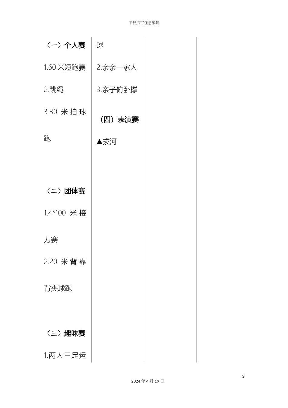 职工冬季运动会策划方案_第3页