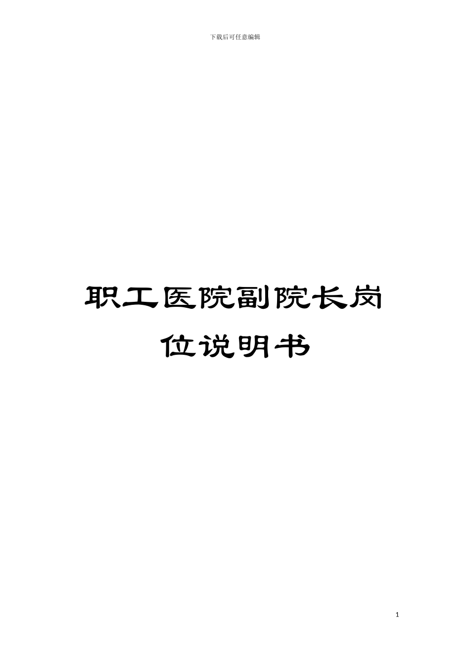 职工医院副院长岗位说明书模板_第1页