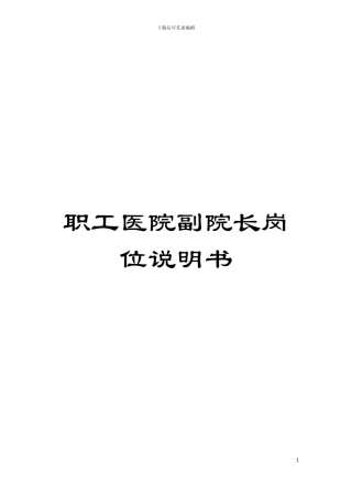 职工医院副院长岗位说明书模板