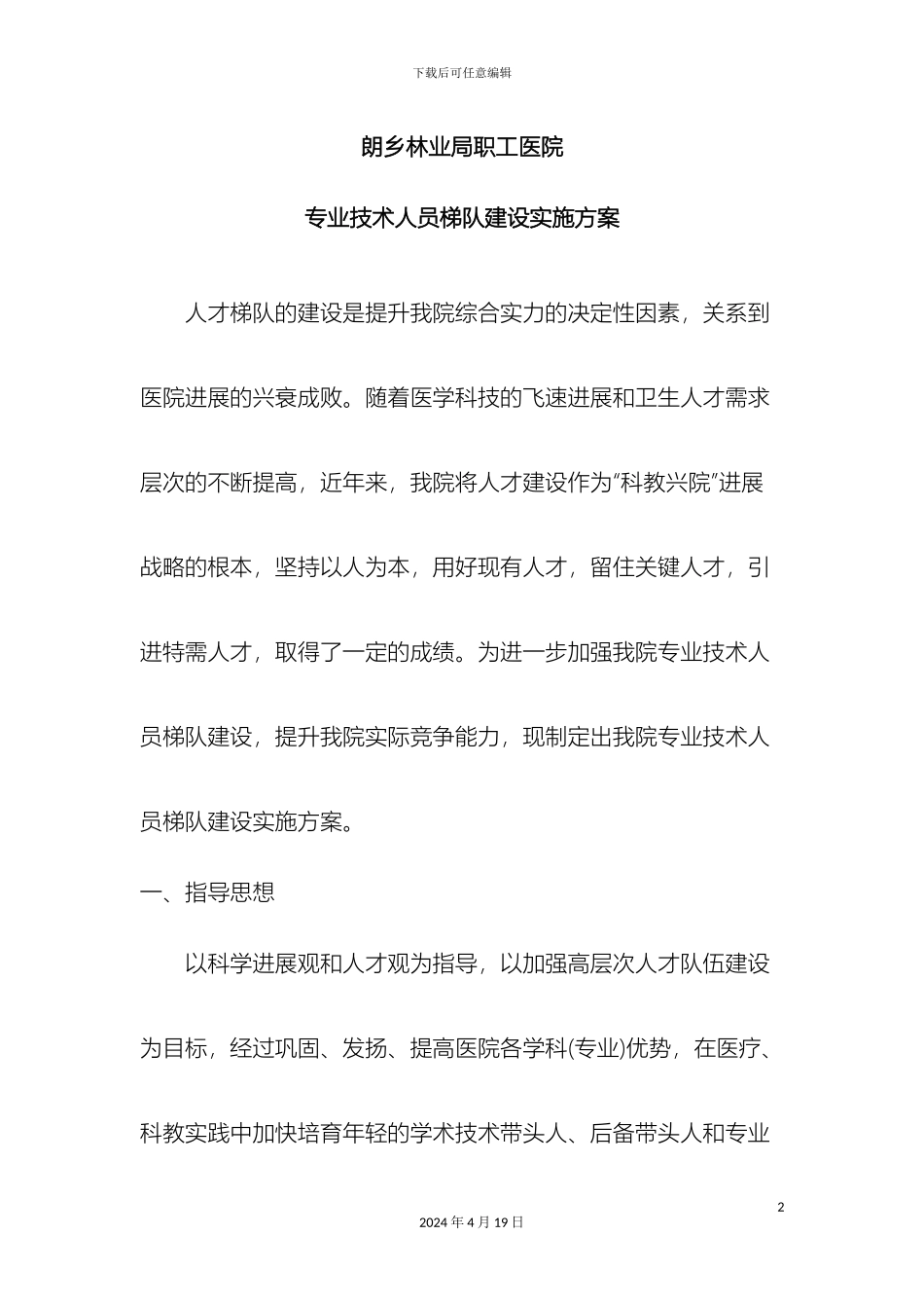职工医院专业技术人员梯队建设实施方案_第2页
