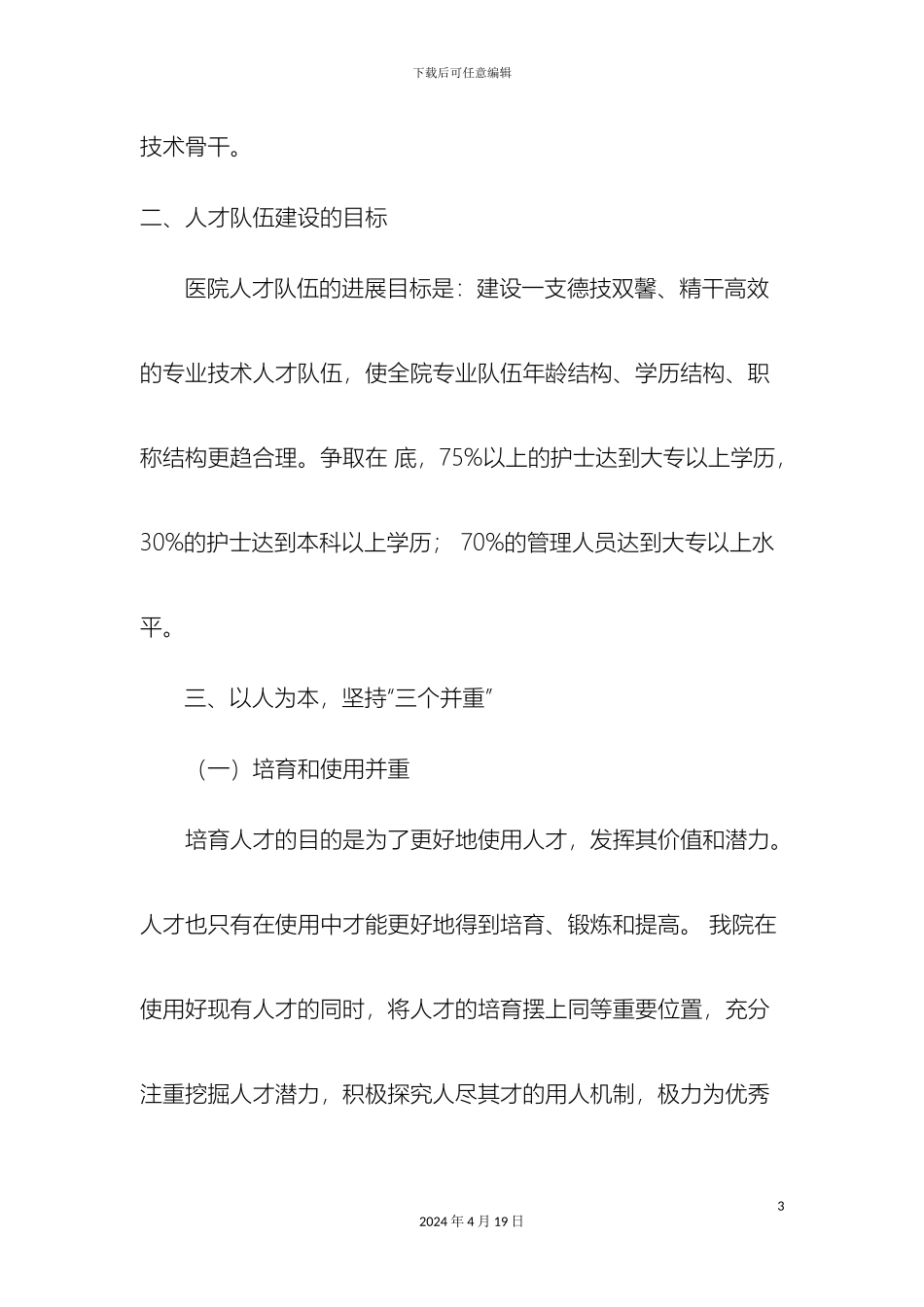 职工医院专业技术人员梯队建设实施方案_第3页