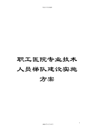 职工医院专业技术人员梯队建设实施方案