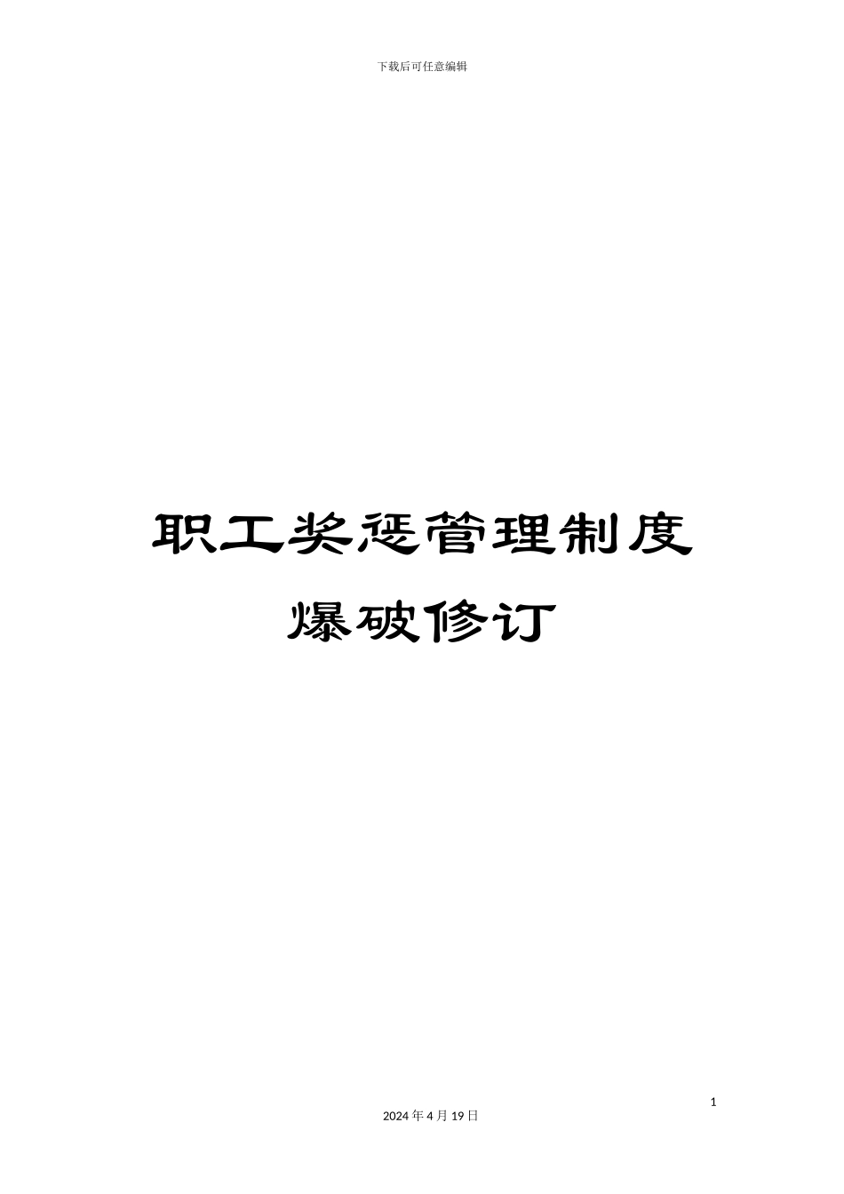 职工奖惩管理制度爆破修订范文_第1页