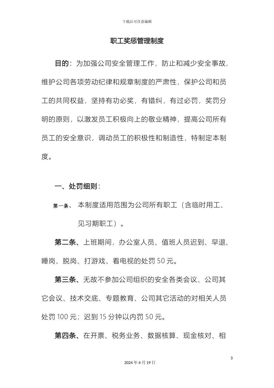 职工奖惩管理制度爆破修订范文_第3页