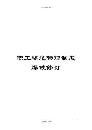 职工奖惩管理制度爆破修订范文