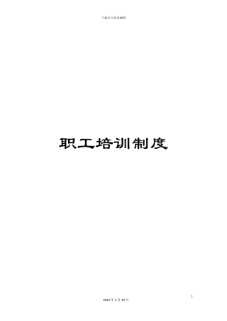 职工培训制度