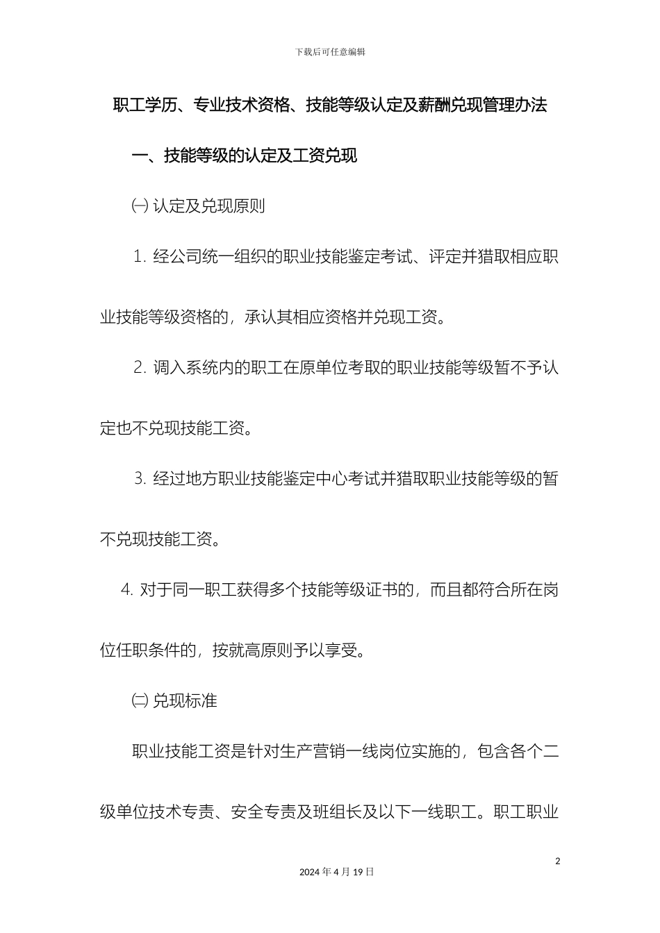 职工学历专业技术资格技能等级认定及薪酬兑现管理办法范文_第2页