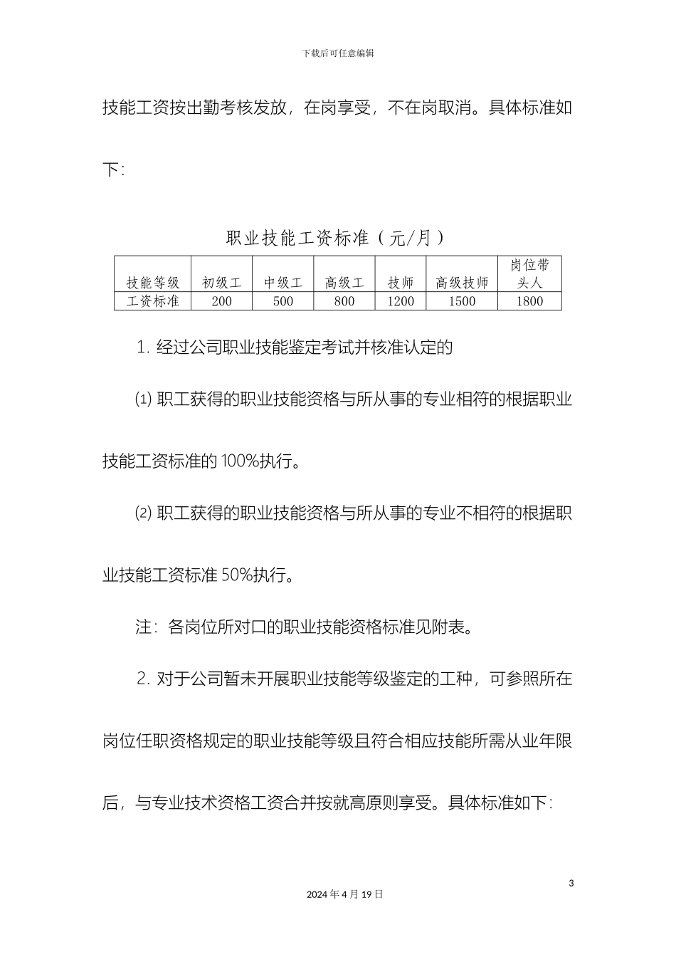 职工学历专业技术资格技能等级认定及薪酬兑现管理办法范文_第3页