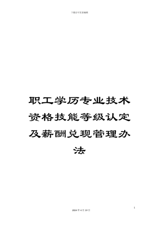 职工学历专业技术资格技能等级认定及薪酬兑现管理办法范文