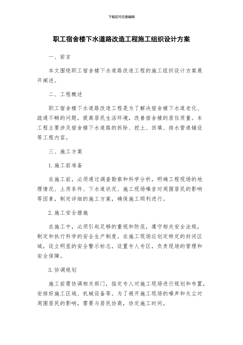 职工宿舍楼下水道路改造工程施工组织设计方案_第1页