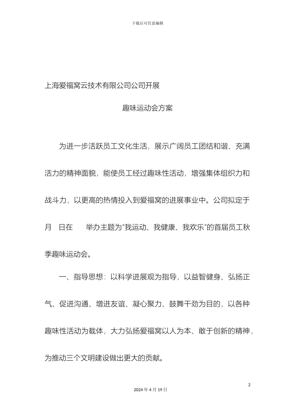 职工室内秋季趣味运动会方案_第2页