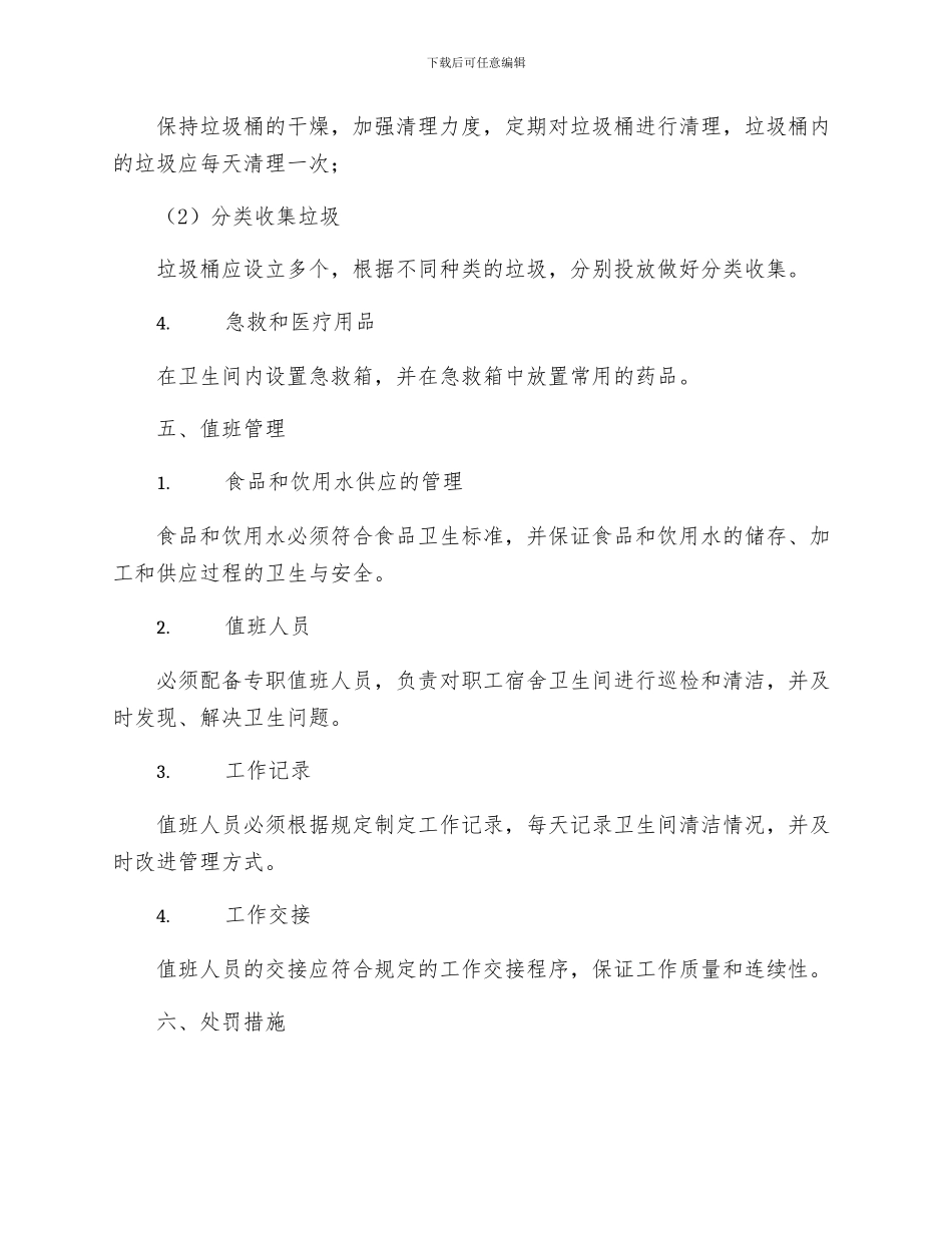 职工宿舍卫生间卫生管理制度三_第2页