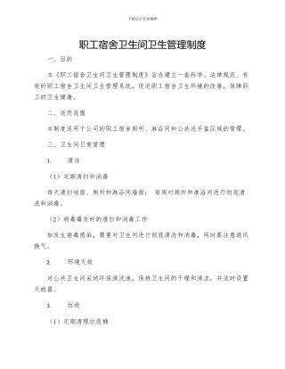 职工宿舍卫生间卫生管理制度三