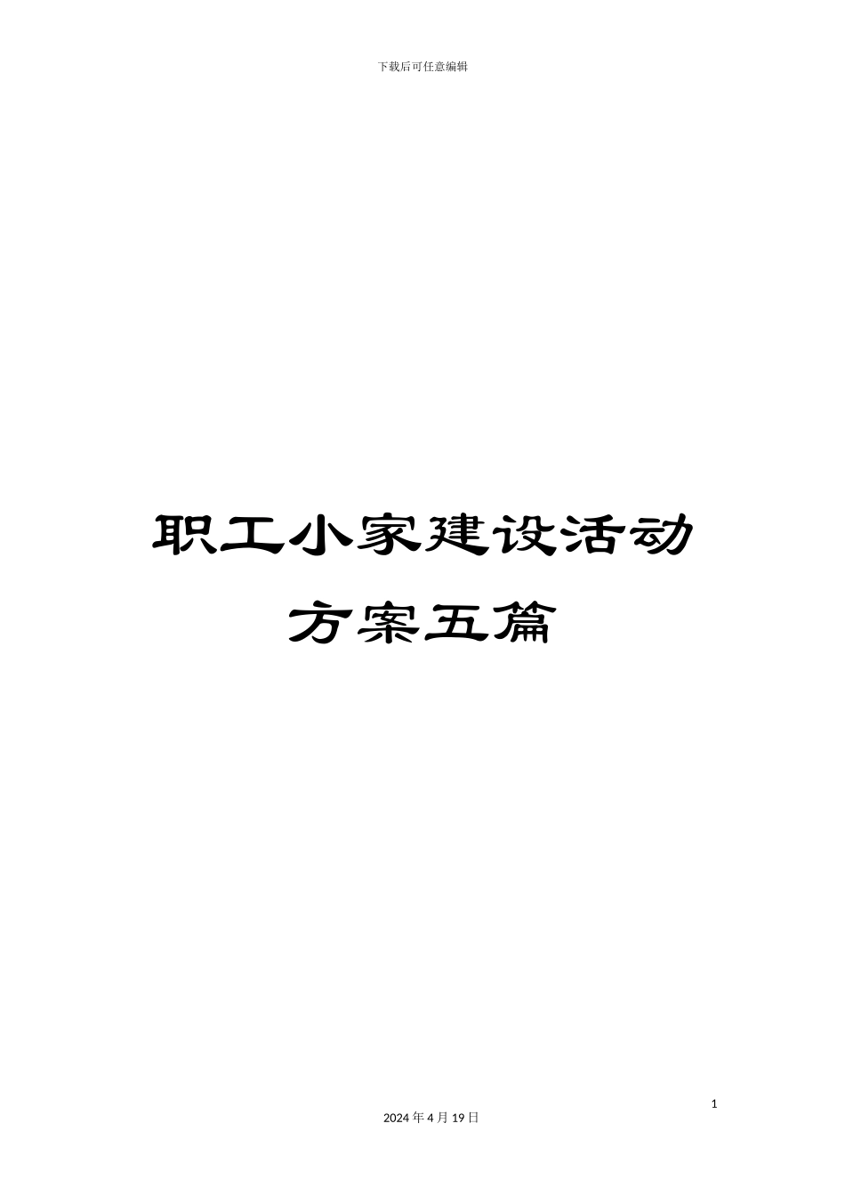 职工小家建设活动方案五篇_第1页