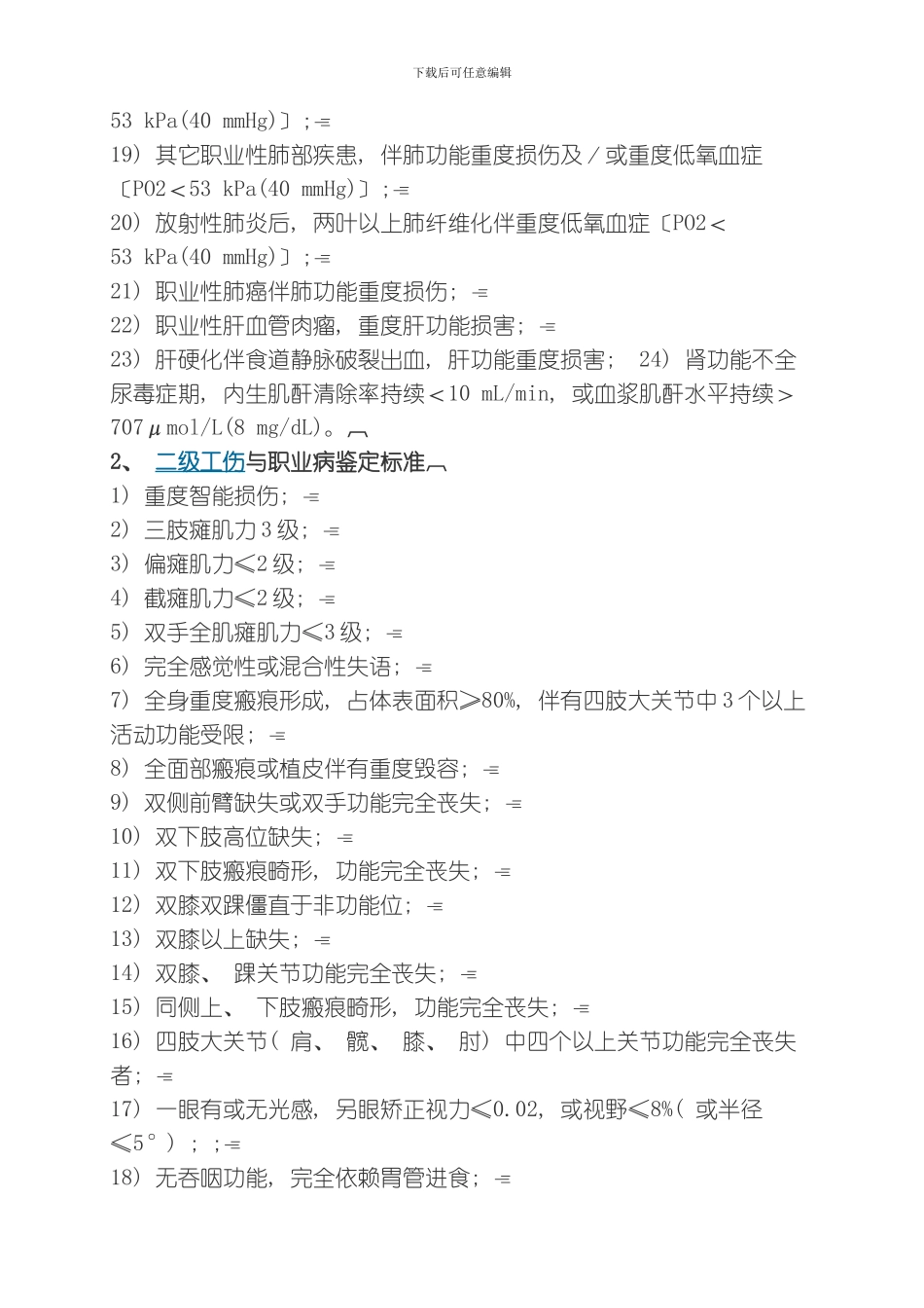 职工工伤与职业病致残程度鉴定标准模板_第2页