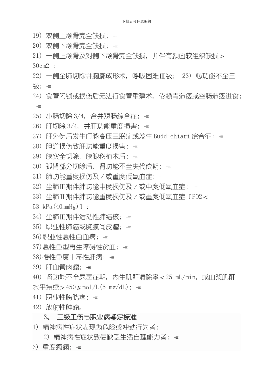 职工工伤与职业病致残程度鉴定标准模板_第3页