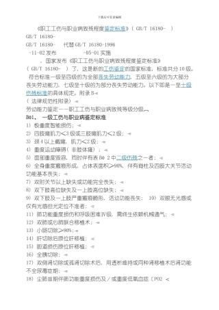 职工工伤与职业病致残程度鉴定标准模板