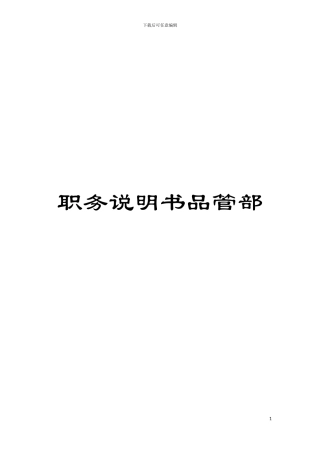 职务说明书品管部模板