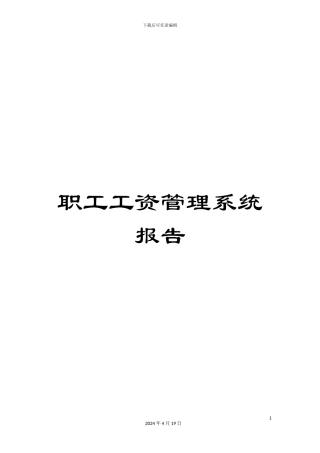 职工工资管理系统报告