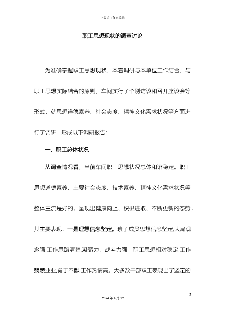 职工思想调研报告_第2页