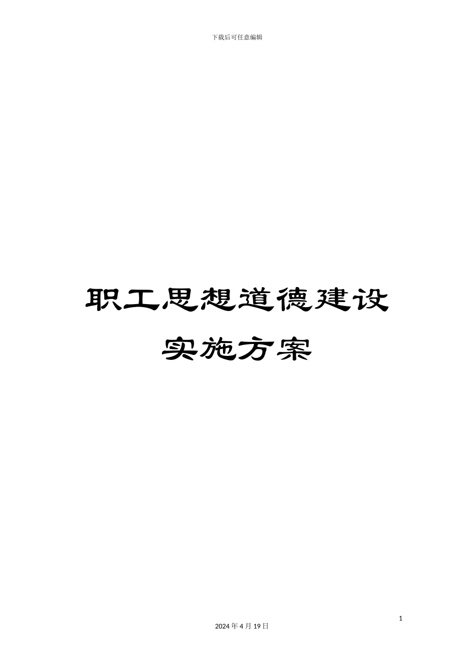职工思想道德建设实施方案_第1页