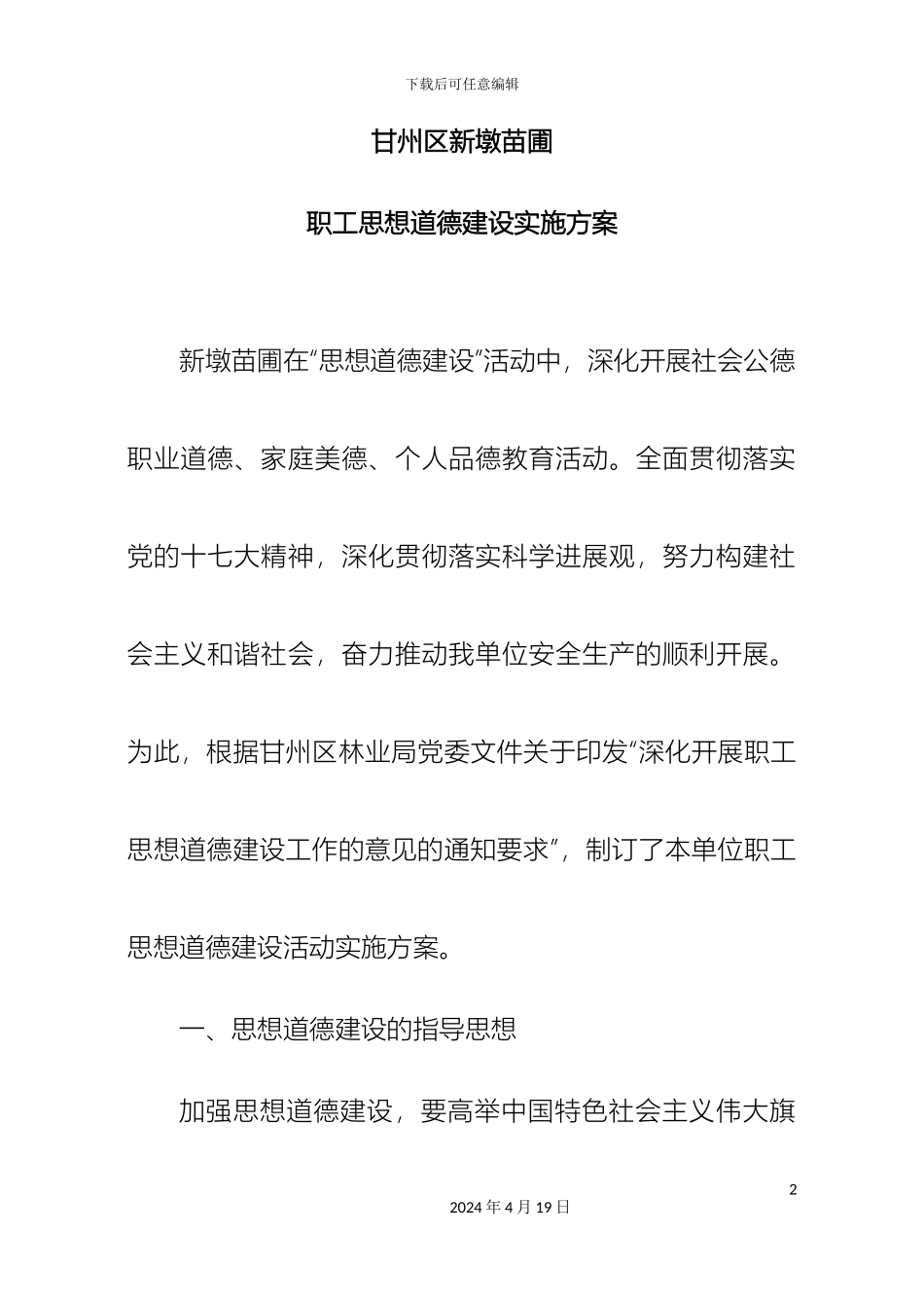 职工思想道德建设实施方案_第2页