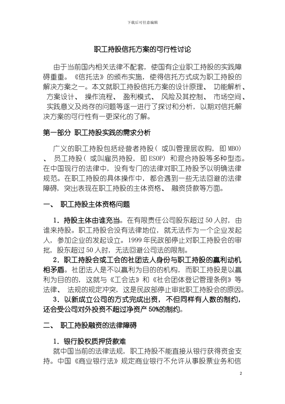 职工持股信托方案的可行性研究模板_第2页