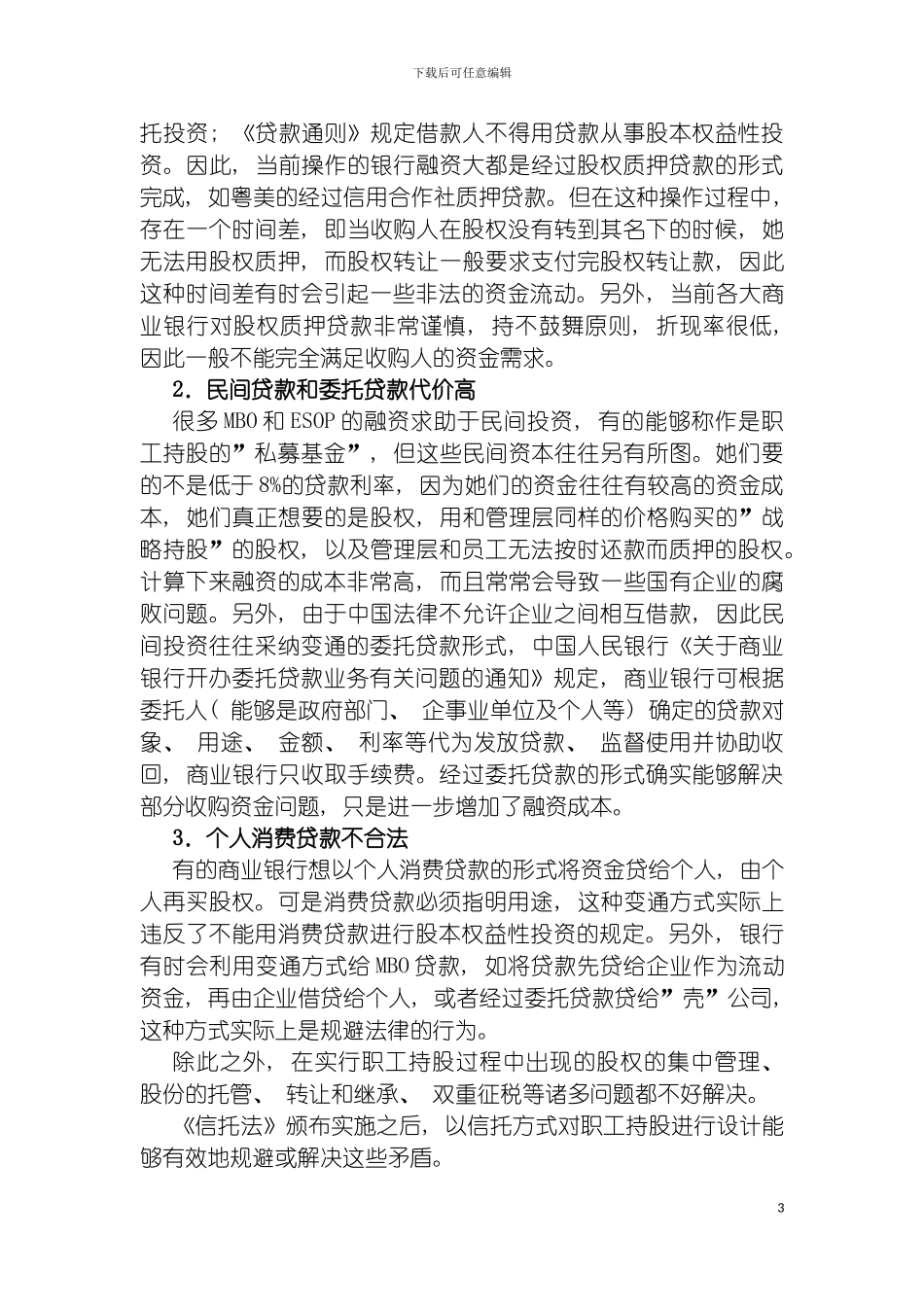 职工持股信托方案的可行性研究模板_第3页