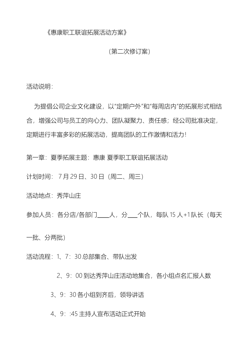 职工拓展联谊活动方案_第2页