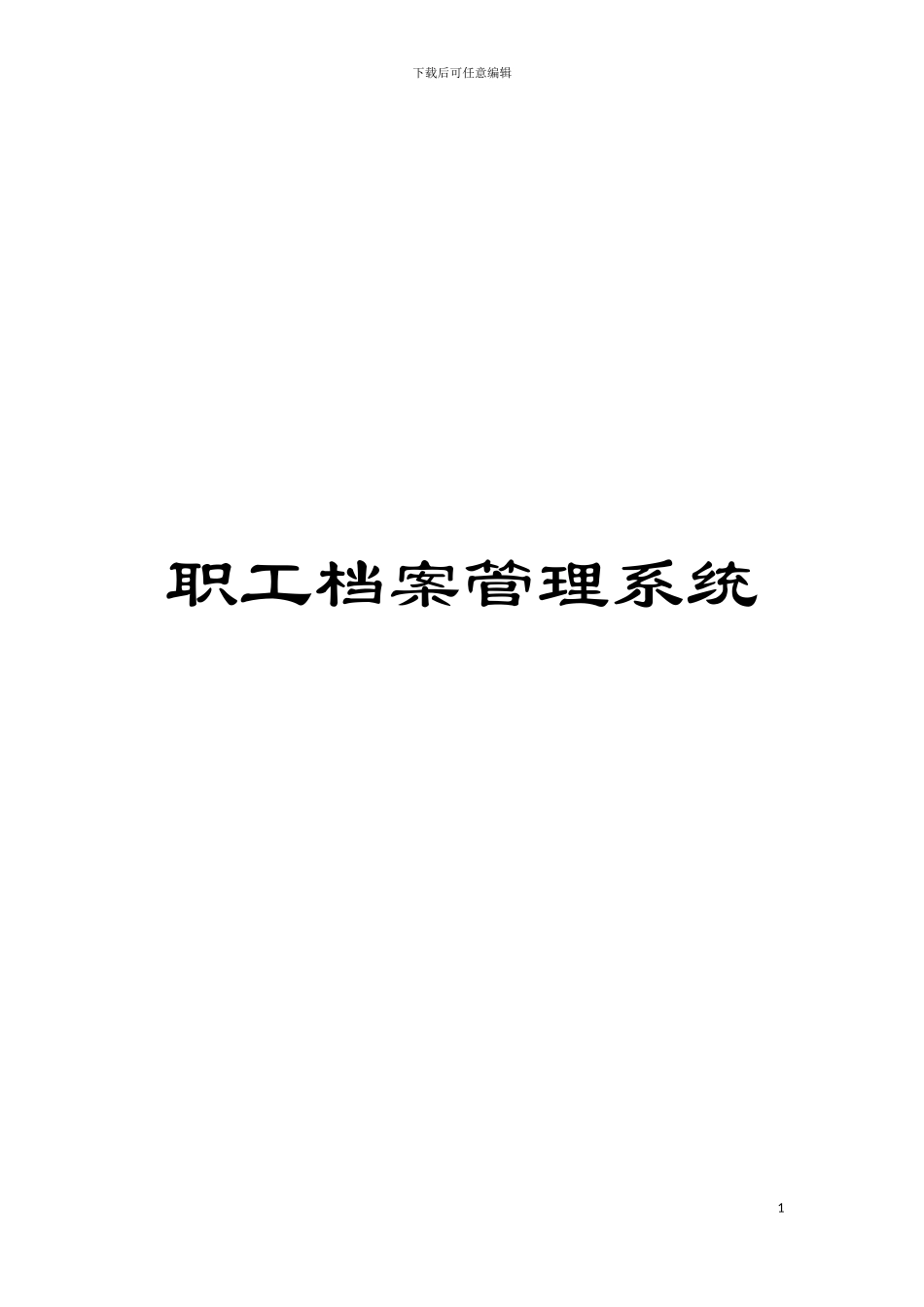职工档案管理系统模板_第1页