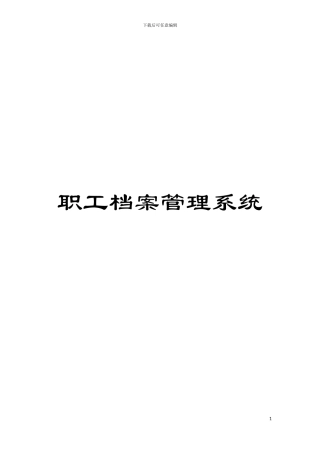 职工档案管理系统模板