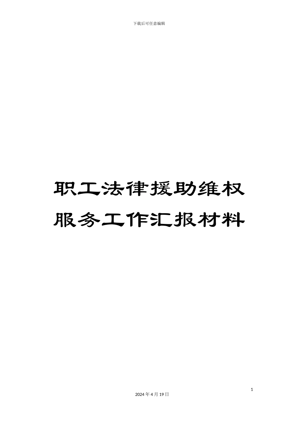 职工法律援助维权服务工作汇报材料_第1页