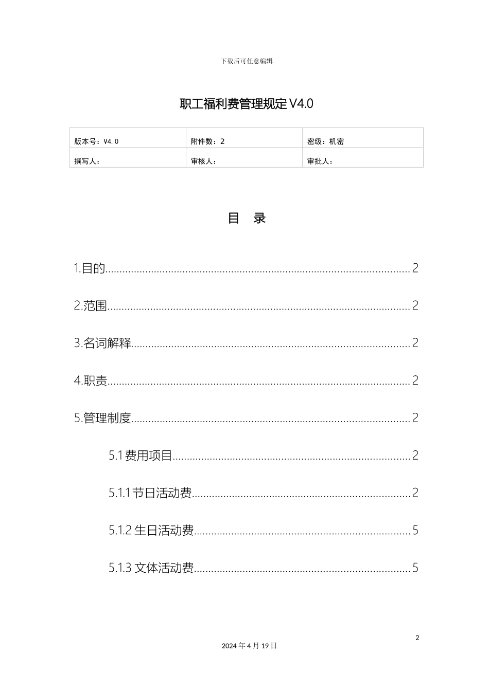 职工福利费管理规定_第2页