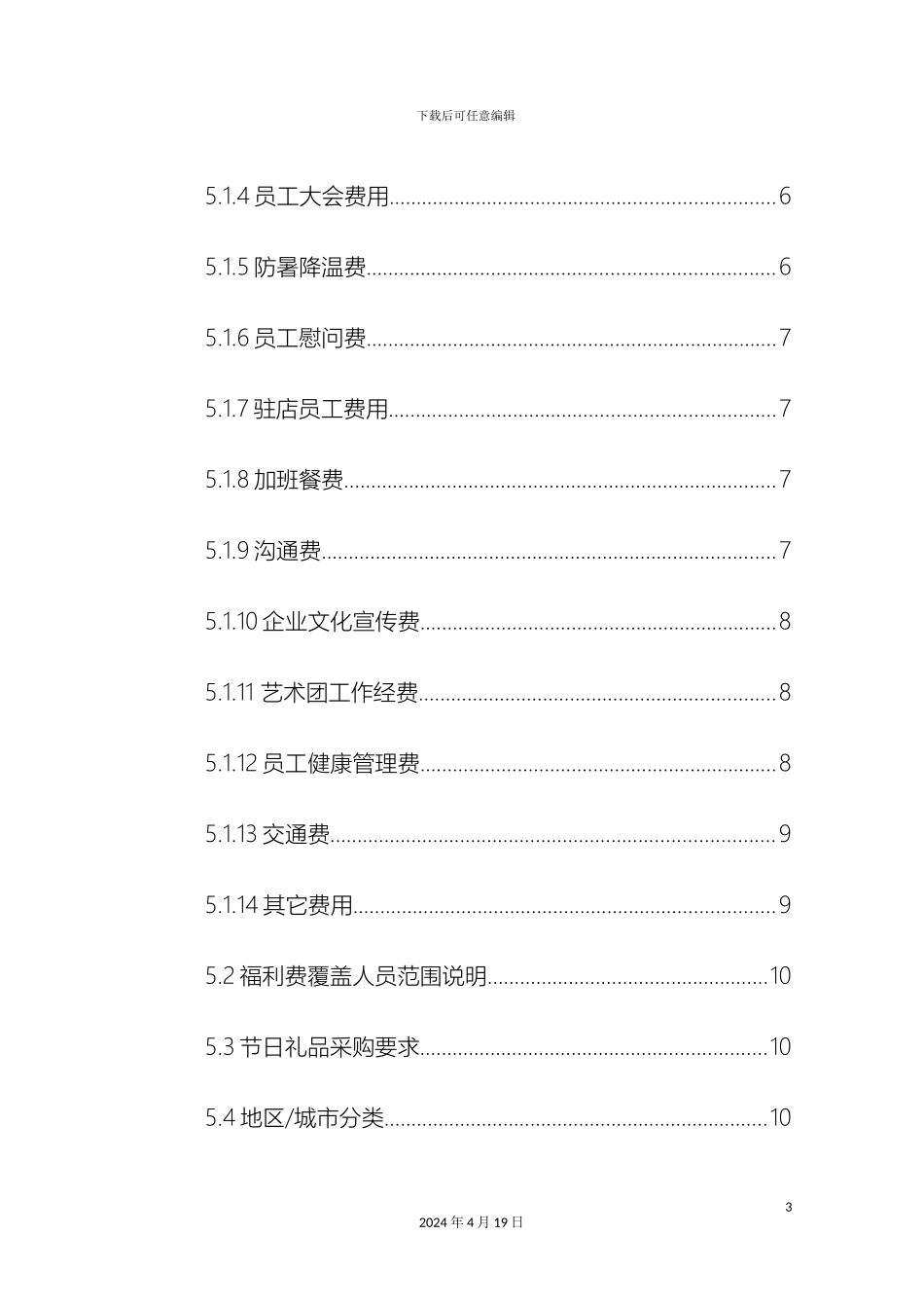 职工福利费管理规定_第3页
