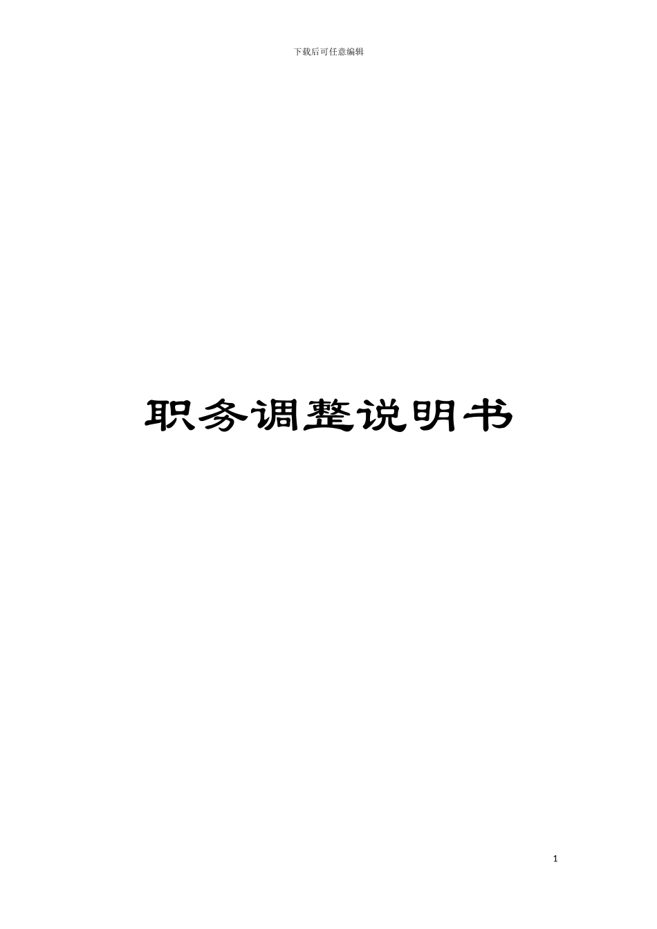 职务调整说明书模板_第1页