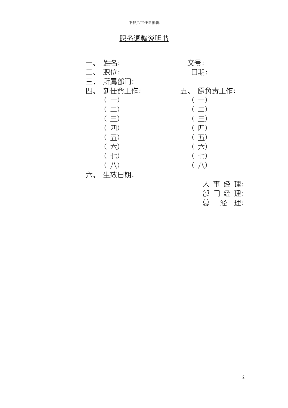 职务调整说明书模板_第2页