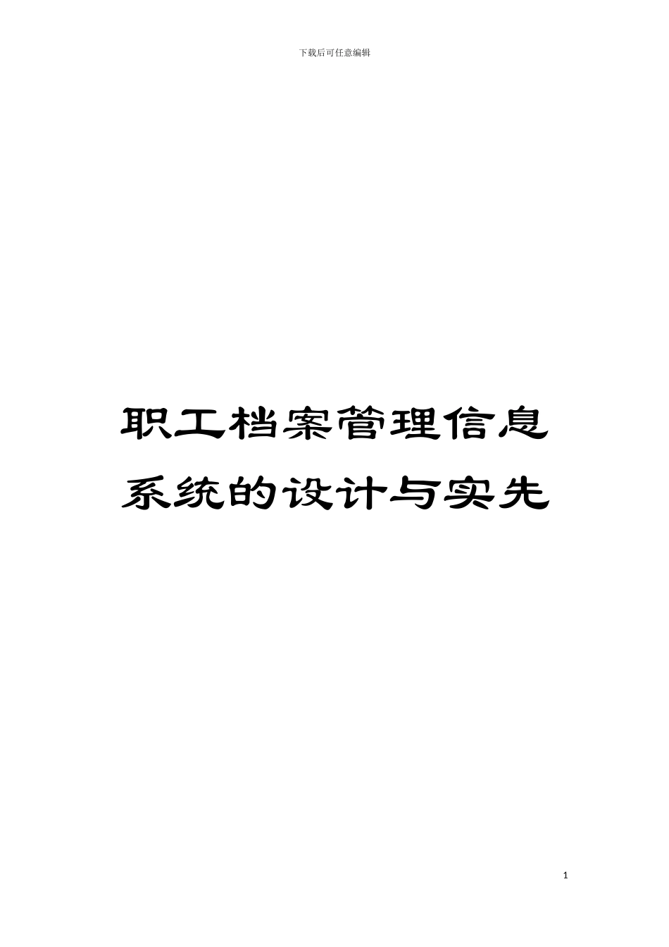 职工档案管理信息系统的设计与实先模板_第1页