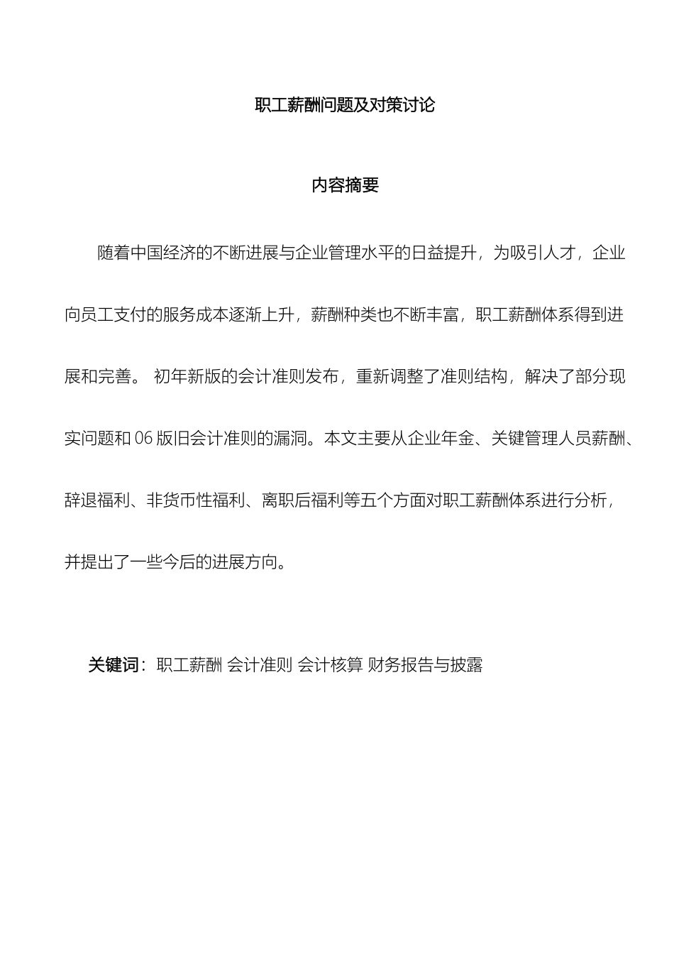 职工薪酬问题对策研究_第2页