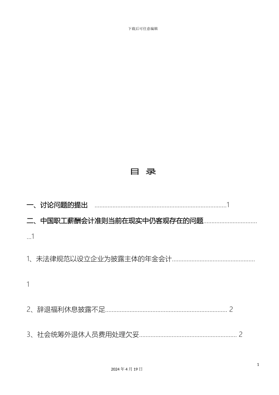 职工薪酬问题对策研究_第3页