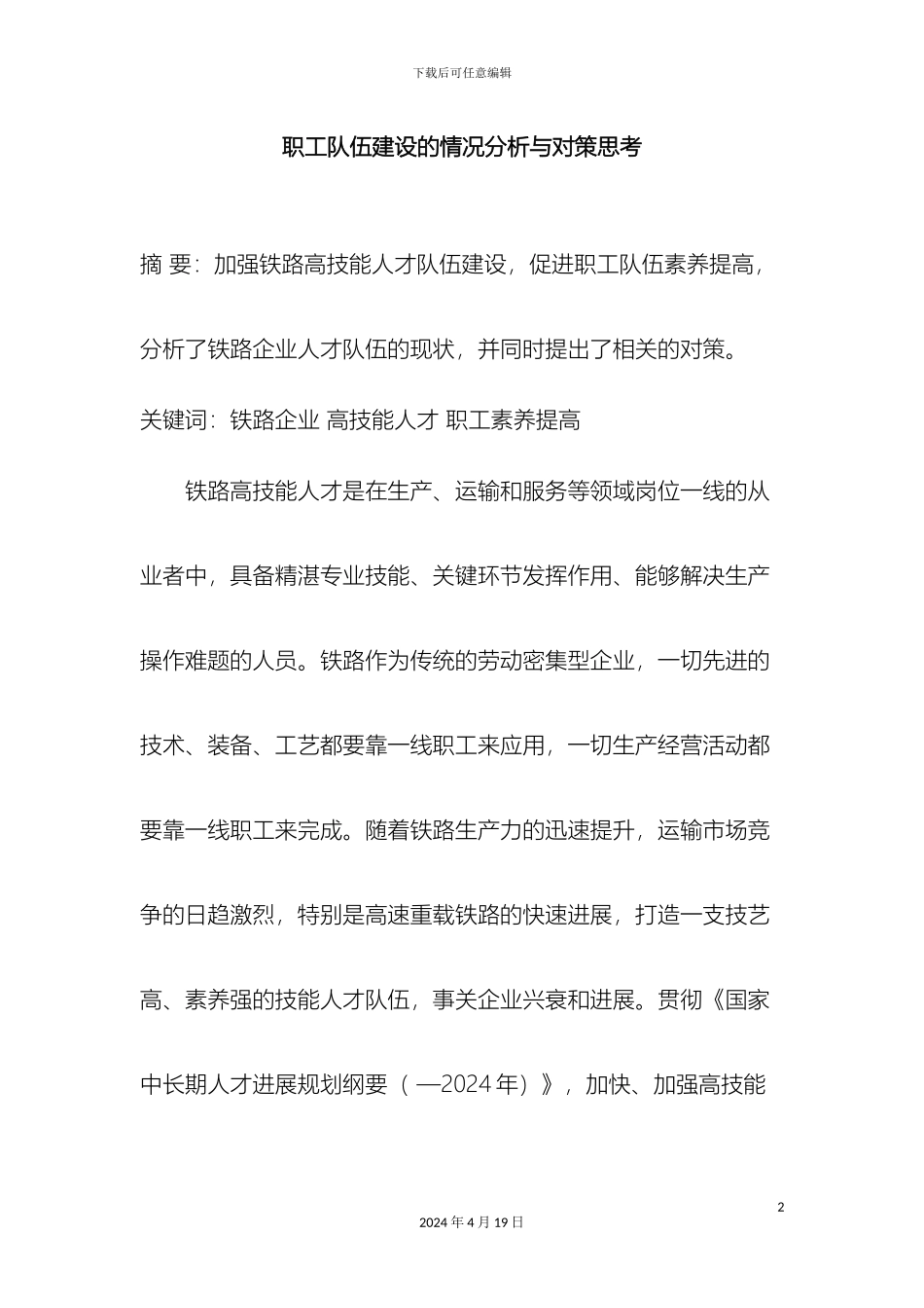 职工队伍建设的情况分析与对策思考_第2页