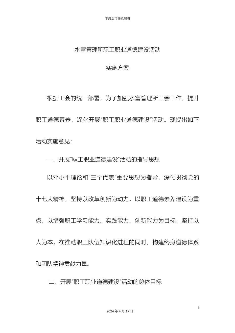 职工职业道德建设活动实施方案_第2页