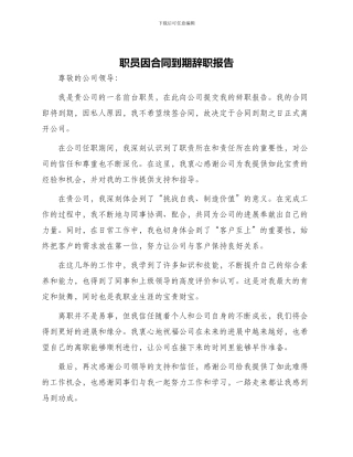 职员因合同到期辞职报告