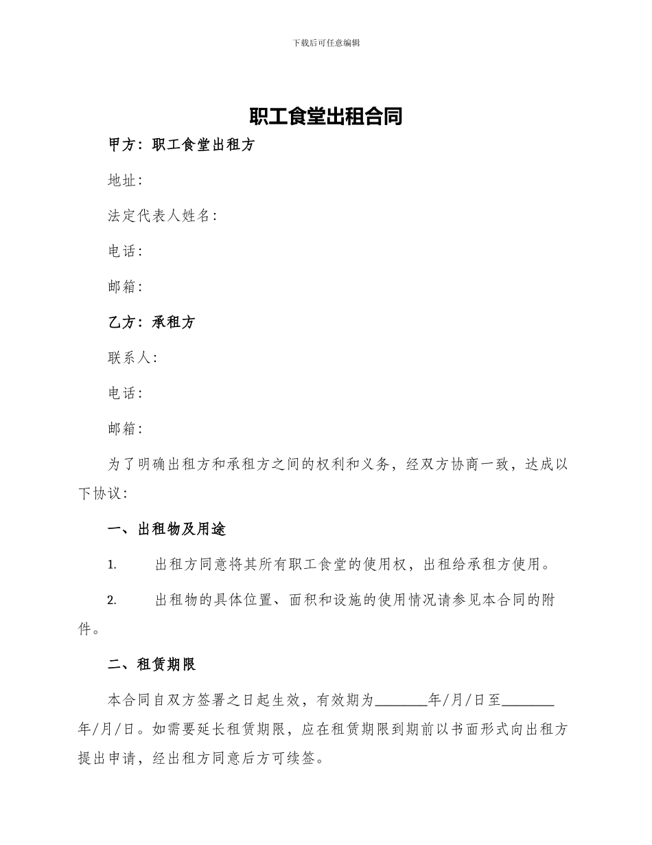 职工食堂出租合同_第1页