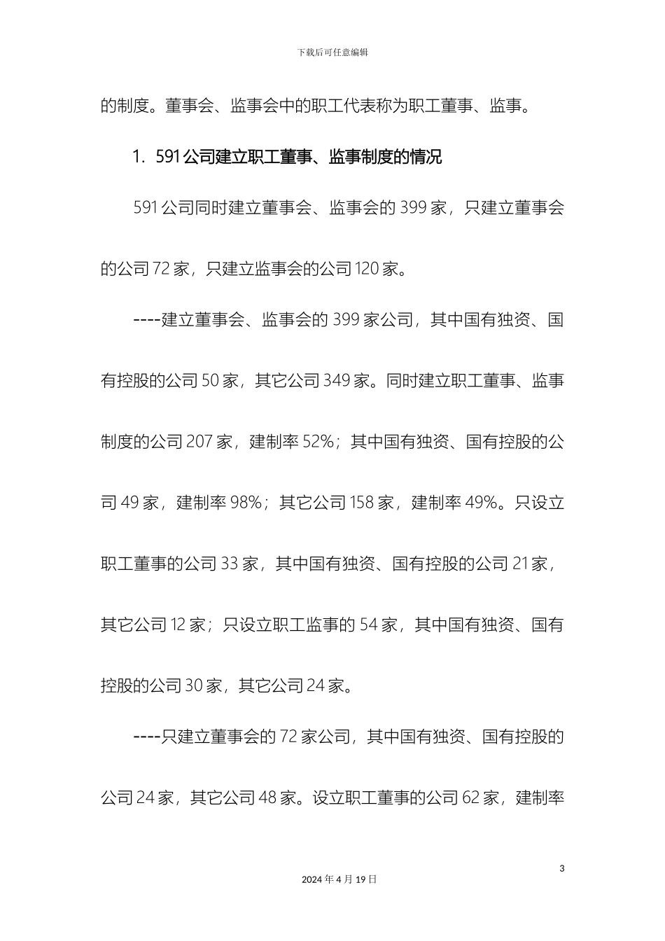 职工董监事调查报告_第3页