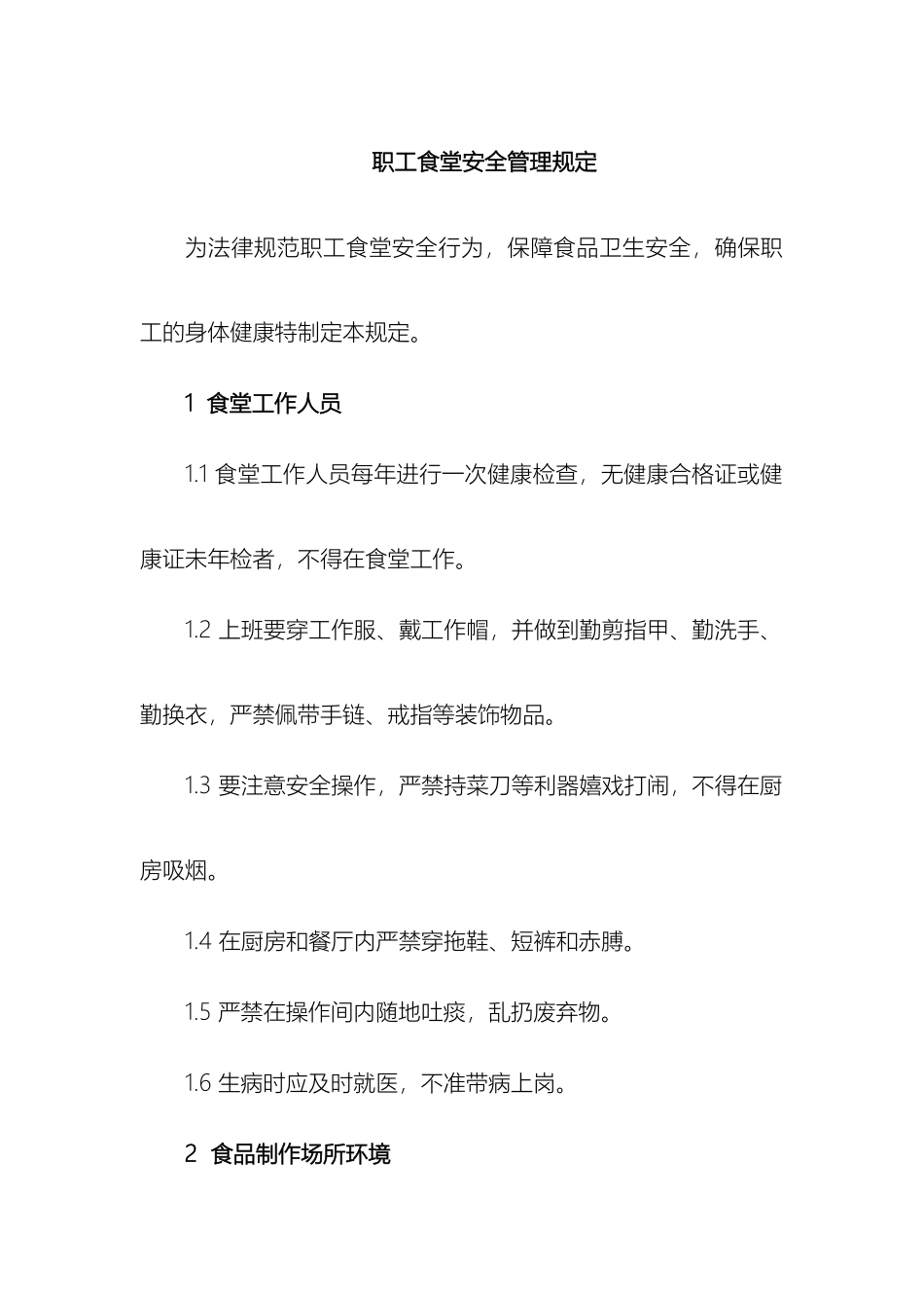 职工食堂卫生安全管理规定_第2页