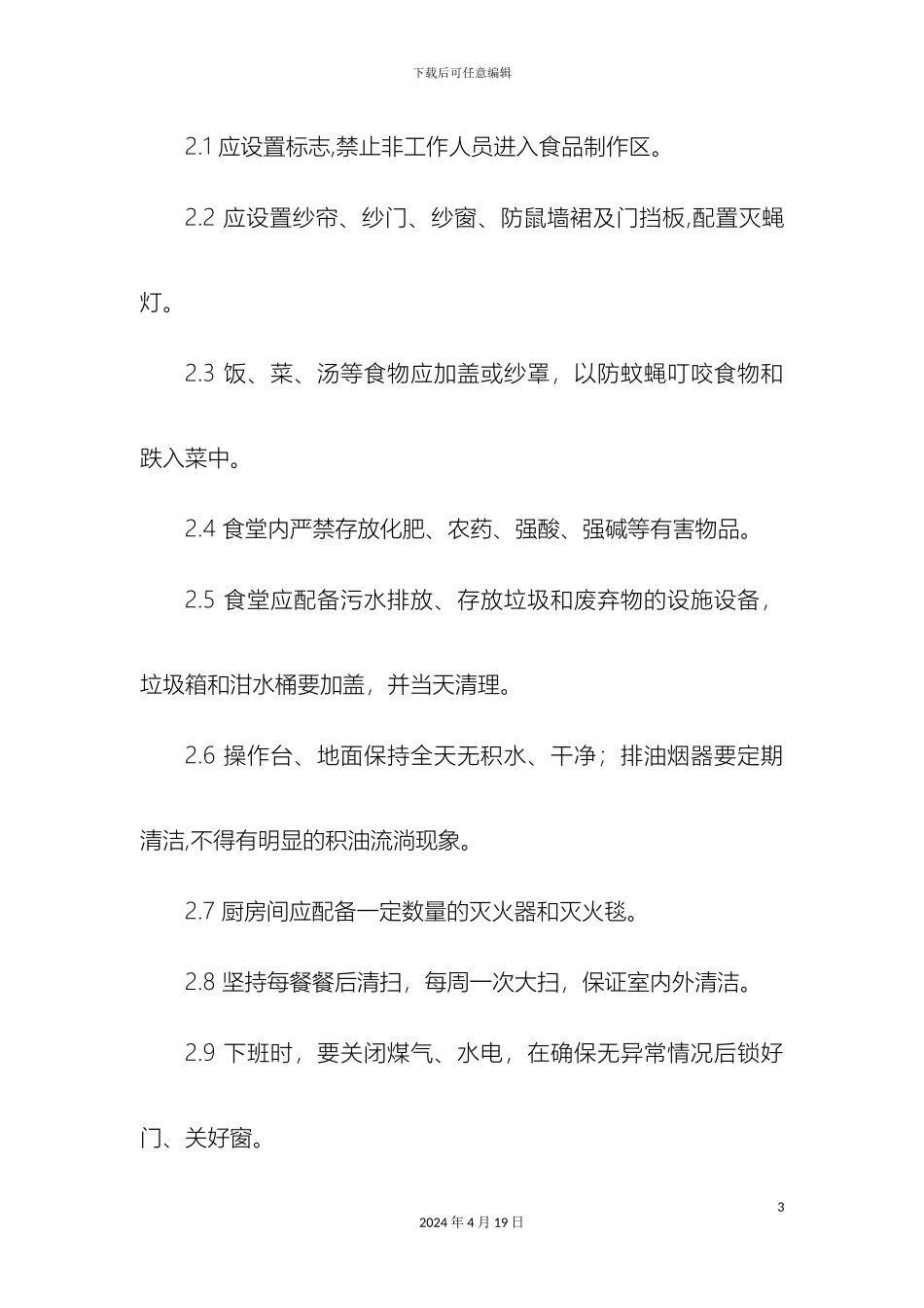 职工食堂卫生安全管理规定_第3页