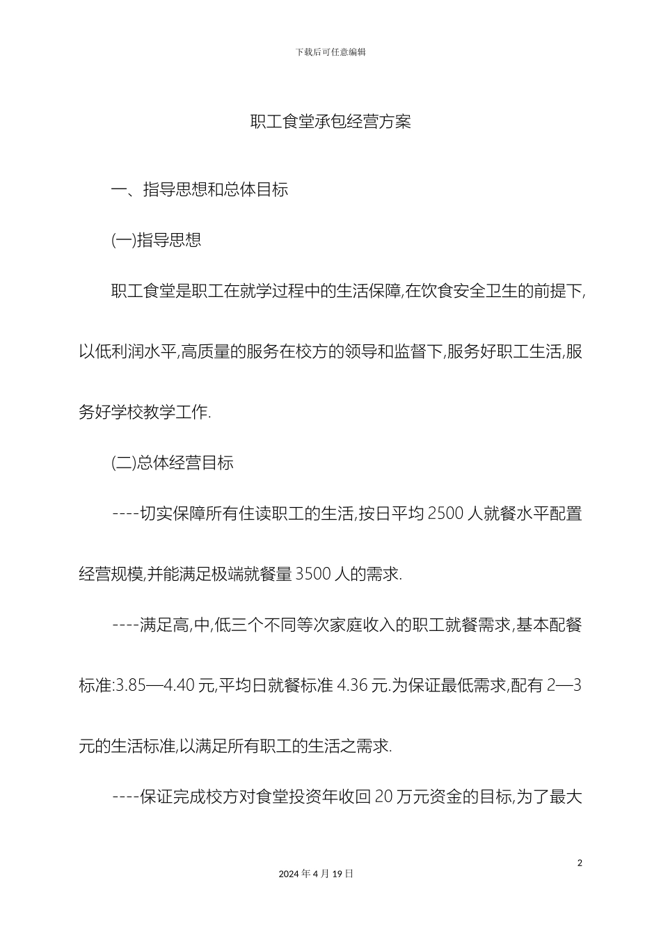 职工食堂承包经营方案_第2页