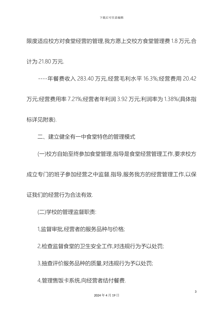 职工食堂承包经营方案_第3页