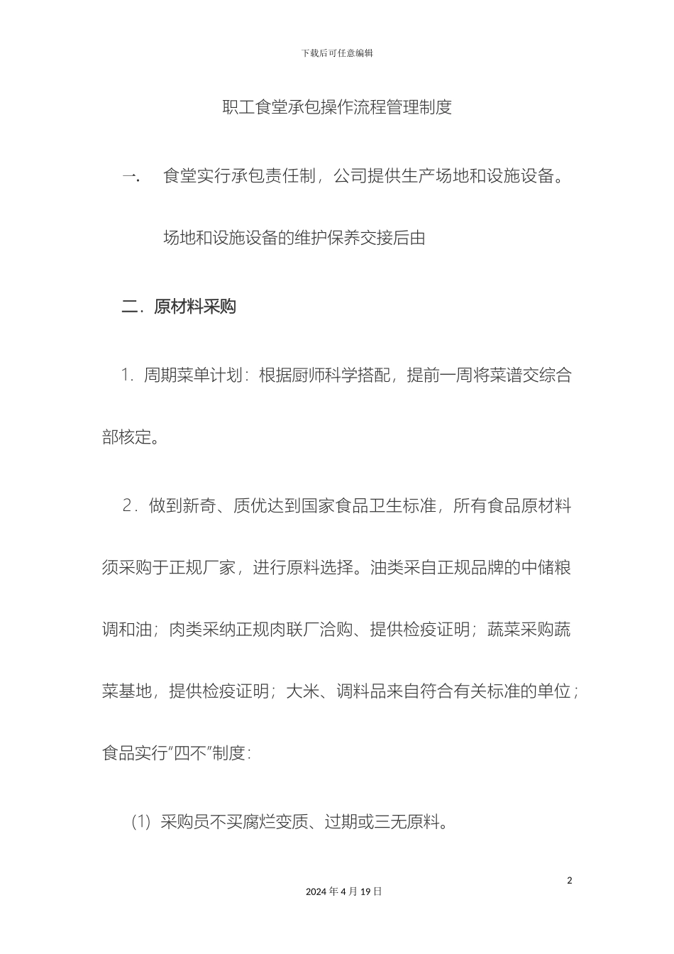 职工食堂承包操作流程管理制度_第2页