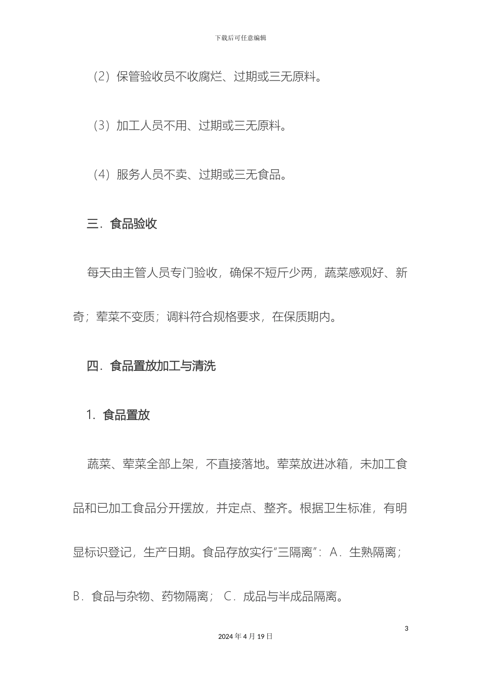 职工食堂承包操作流程管理制度_第3页